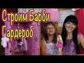 Барби Игры на Русском Видео - Строим Гардероб и Одевалку Для Барби 