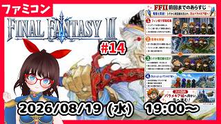 【水曜レトロゲーム枠】FINALFANTASYⅡ　いざパラメキア城へ！  #15【ネタバレ注意】