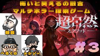 怖いと笑えるの融合！マルチホラー探索ゲーム #3【超自然スクワッド】