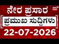 LIVE ದಿನದ ಟಾಪ್ 30 ಸುದ್ದಿಗಳು Kannada News 22 07 2026 Top 30 Kannada