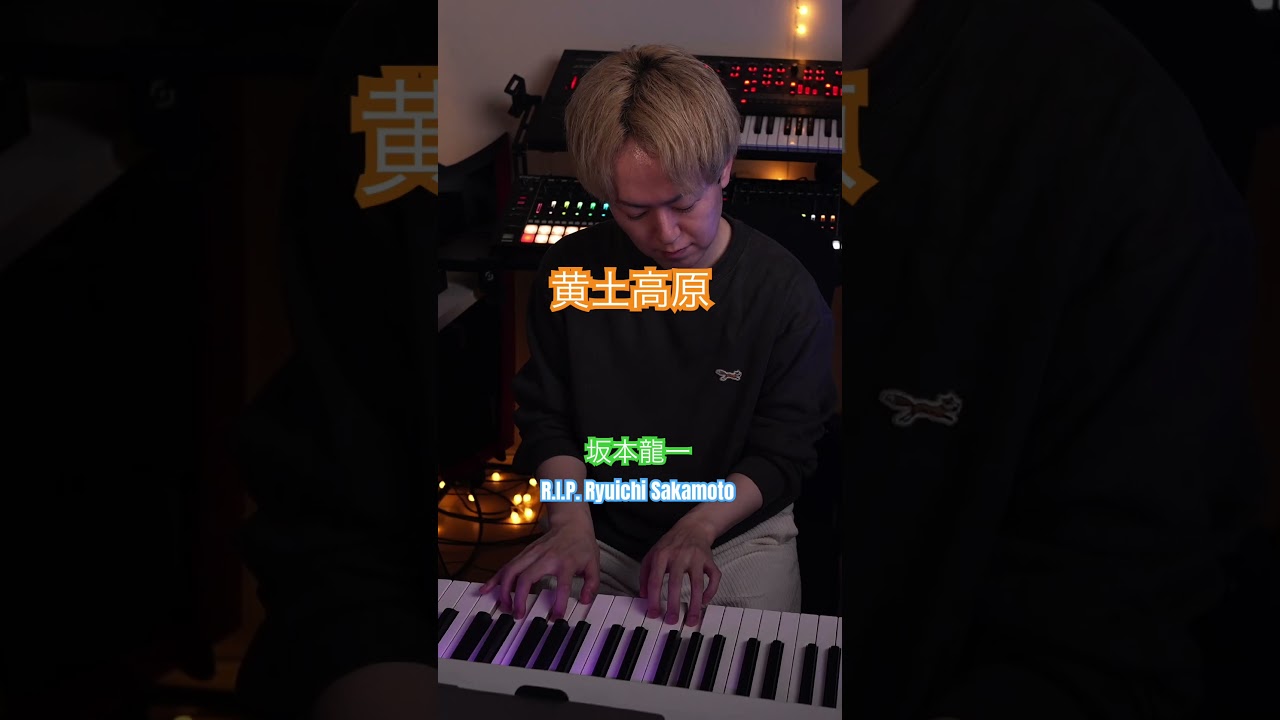 黄土高原 / 坂本龍一【弾いてみた】　#坂本龍一 #ymo