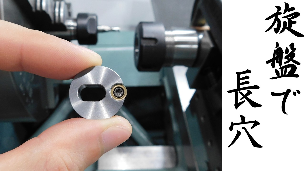 【加工動画76】旋盤で端面に長穴/How to Cut an End Face Slot on a Lathe