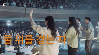 물 위를 걷는 자 (피아버전) / THE ONE WHO WALKS ON THE SEA (FIA.Ver) - 피아워십