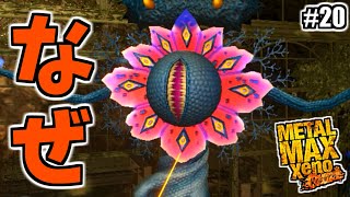 え？なんで君はそんなとこにいるの？ #20【メタルマックスゼノリボーン】