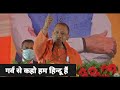 Yogi Adityanath Whatsapp Status Video गर्व से कहो हम हिन्दू है