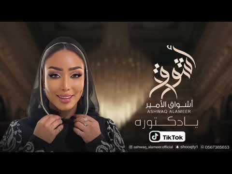 الفنانه أشواق الامير يادكتوره ashwaq alameer 2024