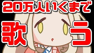 【耐久歌枠】登録者20万人達成するまで歌う！！！！！Singing Stream【町田ちま/にじさんじ】