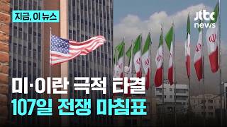 마침내 포성 멈춘 중동…개전 107일 만에 ‘영구 종전’ 전격 합의｜지금 이 뉴스