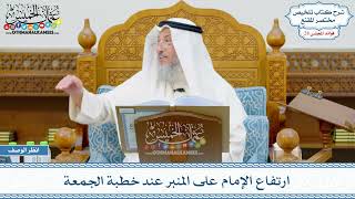 1441 - ارتفاع الإمام على المنبر عند خطبة الجمعة - عثمان الخميس