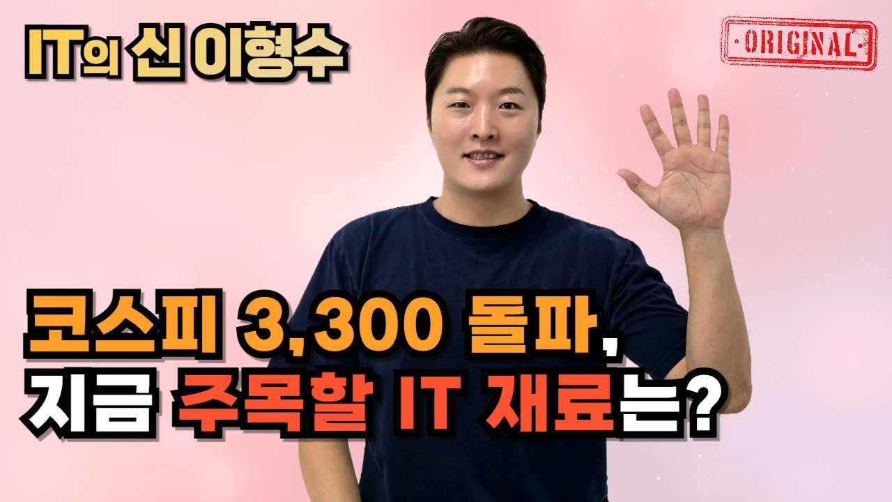 코스피 3,300 돌파, 지금 주목할 IT 재료는?