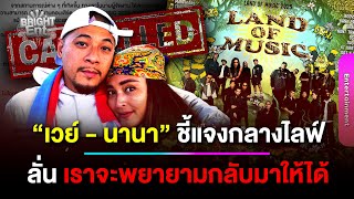 Download lagu ไปต่อไม่ไหว! “เวย์ - นานา” เปิดใจหลังยกเลิกคอนเสิร์ต ลั่น สัญญาจะกลับมาให้ได้ mp3 Download lagu ไปต่อไม่ไหว! “เวย์ - นานา” เปิดใจหลังยกเลิกคอนเสิร์ต ลั่น สัญญาจะกลับมาให้ได้ mp3