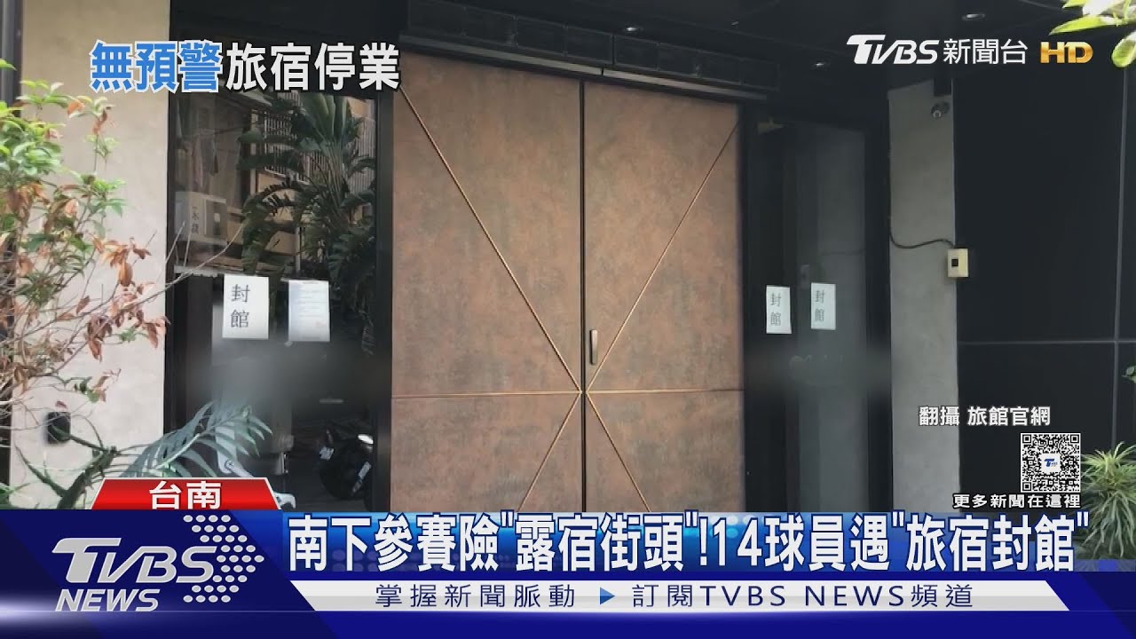 14人入住突遇「旅宿封館」! 業者發文致歉:合約糾紛