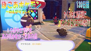 【ぽこあポケモン】１３９日目「タンドンお誘いのかくれおにの新記録でゾロアの魂が…」（つぼやきラジオ 36:21 頃～ ）