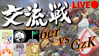 【交流戦】6er(マリカ実況者チーム) vs GzK【マリオカート8DX】