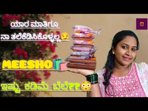 ಯಾರ ಮಾತಿಗೂ ನಾ ತಲೆಕೆಡಿಸಿಕೊಳ್ಳಲ್ಲ😏/Meesho🛍️/ಇಷ್ಟು ಕಡಿಮೆ ಬೆಲೆ???😳#subscribe #viralvideo#commentlink 