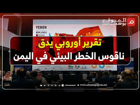شاهد..تقرير أوروبي صادم يكشف أخطار بيئية وكوارث في اليمن أججت عوامل الصراع