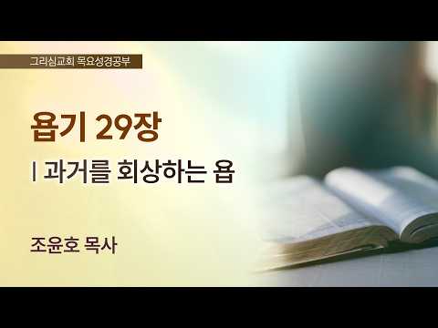 [목요성경공부] 욥기 29장 : 과거를 회상하는 욥