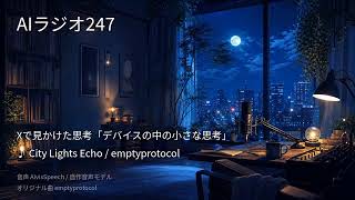 【AIラジオX】生成AIニュースを24時間しゃべり続けるAIラジオ｜作業用BGM 2026-08-25