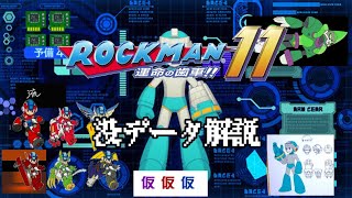 ロックマンの没データを魔理ちゃんが解説！特別偏！その③【ロックマン】【ゆっくり解説】【没データ】