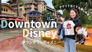 パークに入らなくてもディズニー気分が味わえる！【ダウンタウンディズニー🇺🇸】アメリカディズニーのお土産紹介,日本とどれくらい違う？💭