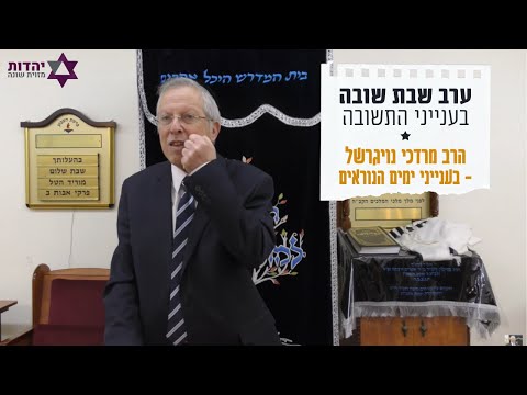 הרב מרדכי נויגרשל - ערב יום כיפור - כמה גדולה מעלת התשובה ? | Rabbi Mordechai Neugerschel