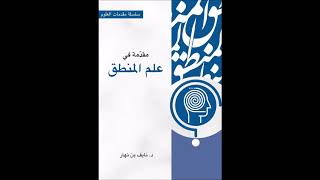 سلسلسة شرح مقدمة في علم المنطق - للشيح سالم القحطاني image