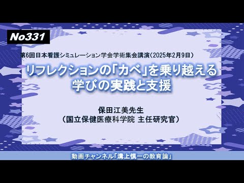 文学科 No331）リフレクションの「カベ」を乗り越える学びの実践と支援　保田江美先生（国立保健医療科学院 主任研究官）