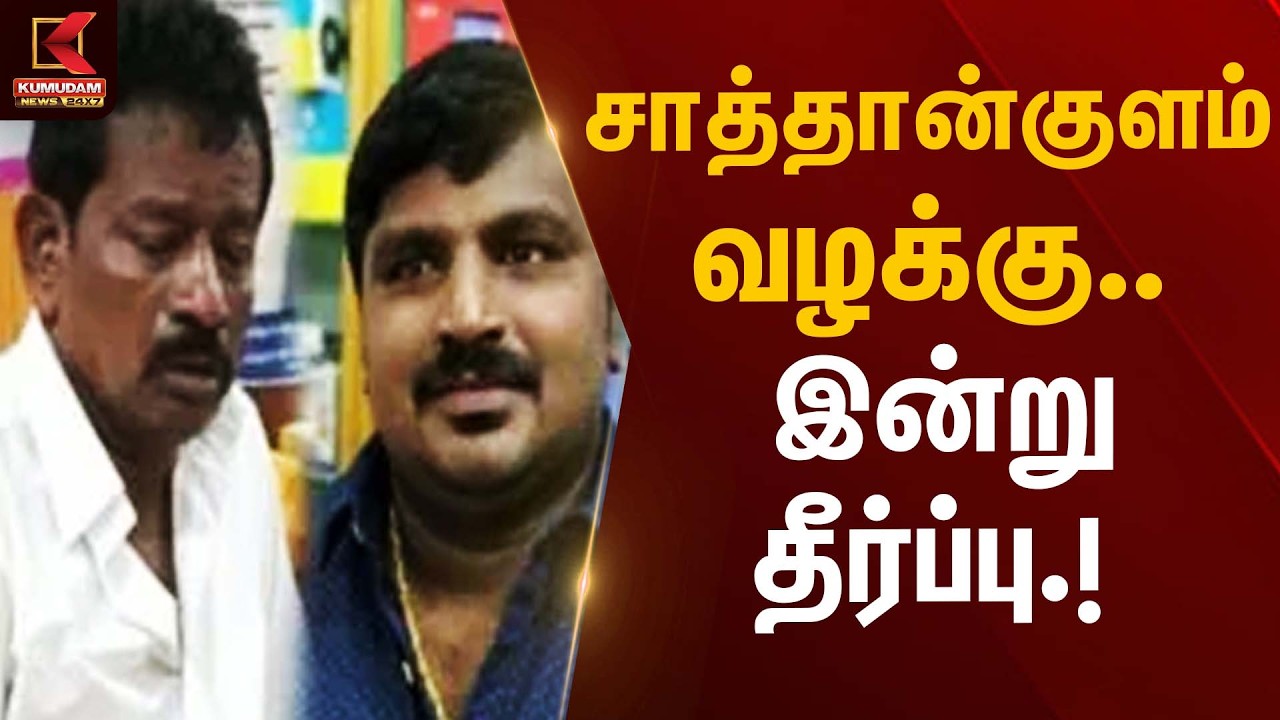 சாத்தான்குளம் வழக்கு – இன்று தீர்ப்பு! | Madurai High Court | Kumudam News