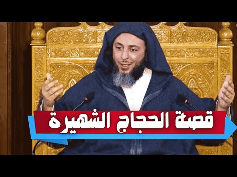 قصة الحجاج لما خطب خطبته الشهيرة I الشيخ سعيد الكملي