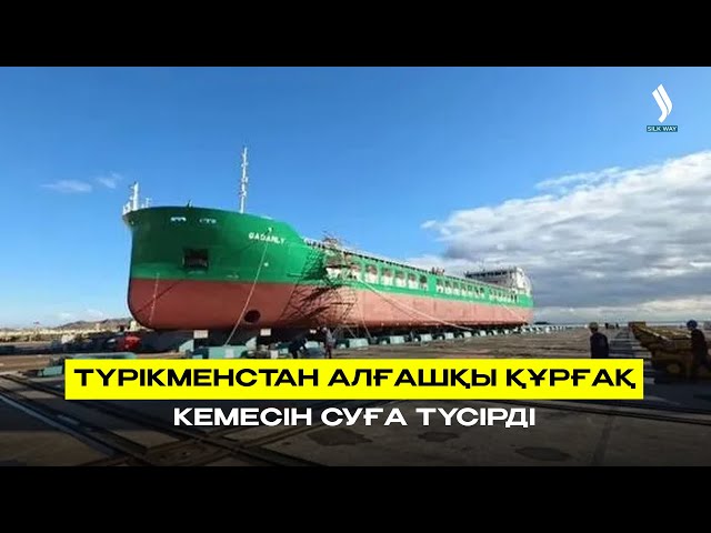 Түрікменстан алғашқы құрғақ кемесін суға түсірді