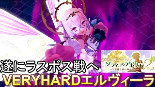 【ソフィーのアトリエ2】遂にラスボス戦へ！VERYHARD狂乱のエルヴィーラが尋常じゃないくらいえげつないPart16 ネタバレア