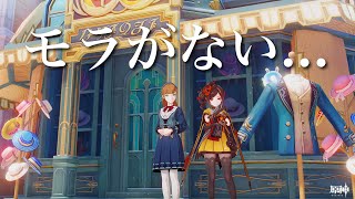 【原神参加型】モラ稼ぎの旅