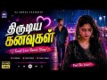 ️ திருடிய கனவுகள் Tamil Love Remix Song AI Remix Love Melody 2026 ️