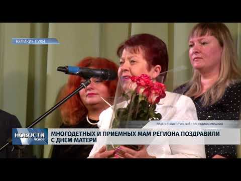 Новости Псков 22.11.2019 / Многодетных и приёмных мам региона поздравили с Днём Матери 