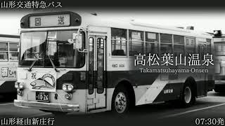 【1967】「キリトリセン」で山形交通特急バス(米沢→新庄)の停留所名を歌います