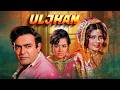 Uljhan 1975 Superhit Hindi Movie Ashok Kumar Sanjeev Kumar Sulakshana Pandit