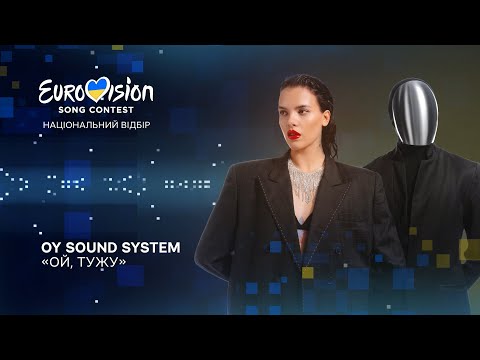 OY Sound System – «Ой, тужу» | Нацвідбір 2023 | Eurovision 2023 Ukraine