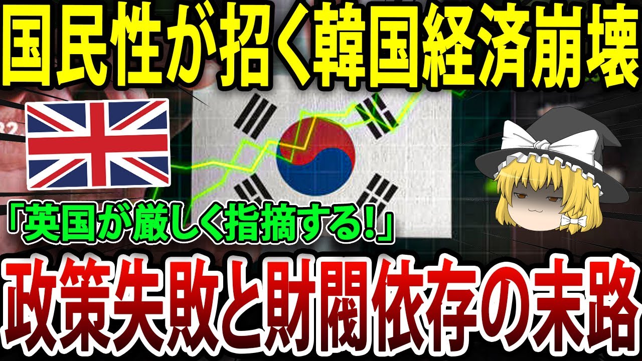 【海外の反応】韓国経済の崩壊寸前！政策の失敗と財閥の影響が招く危機！【ゆっくり解説】