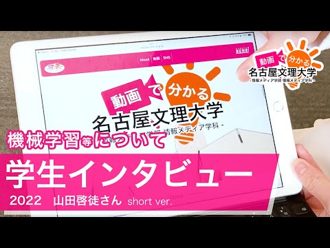 【学生インタビュー2022】機械学習、Webプログラミング、他・山田啓徒さん short ver.