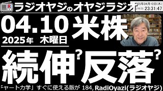 【ラジオヤジのオヤジラジオ】昨日はサプライズの大幅反発。投資家は安心したが、今日はNYダウが1000ドルの反落とムードが悪くなっている。明日はまた株が下がりそうだ！とにかく相場が不安定●歌：周回おくれ