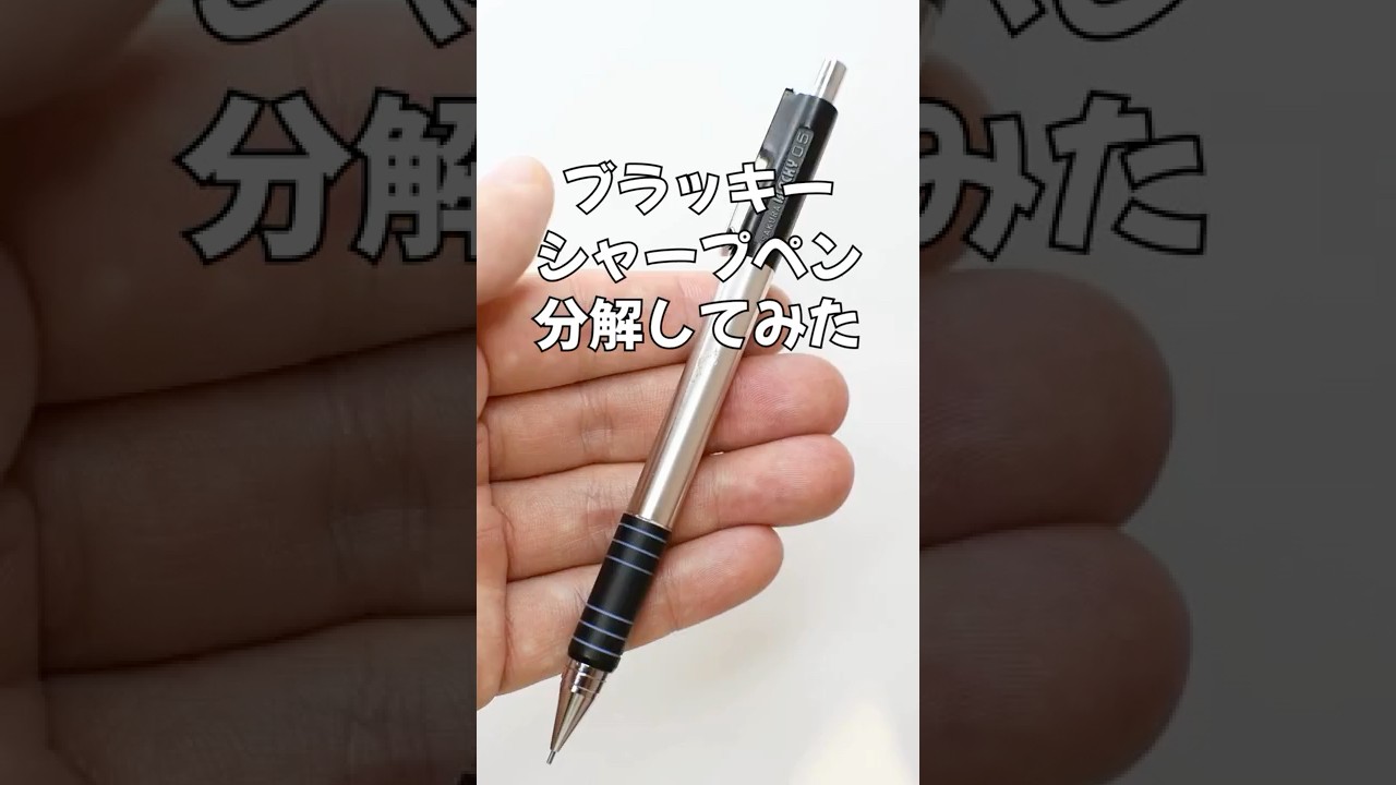 BLACHYシャープペンの分解方法の動画サムネイル