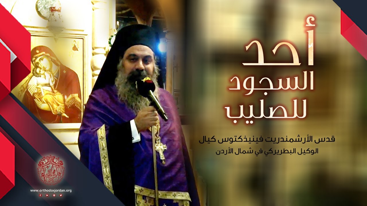 أحد السجود للصليب