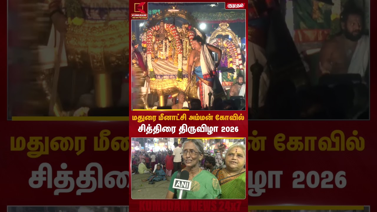 மதுரை மீனாட்சி அம்மன் கோவில் சித்திரை திருவிழா 2026 கோலாகலம் | Madurai Kalazhagar | Kumudam News