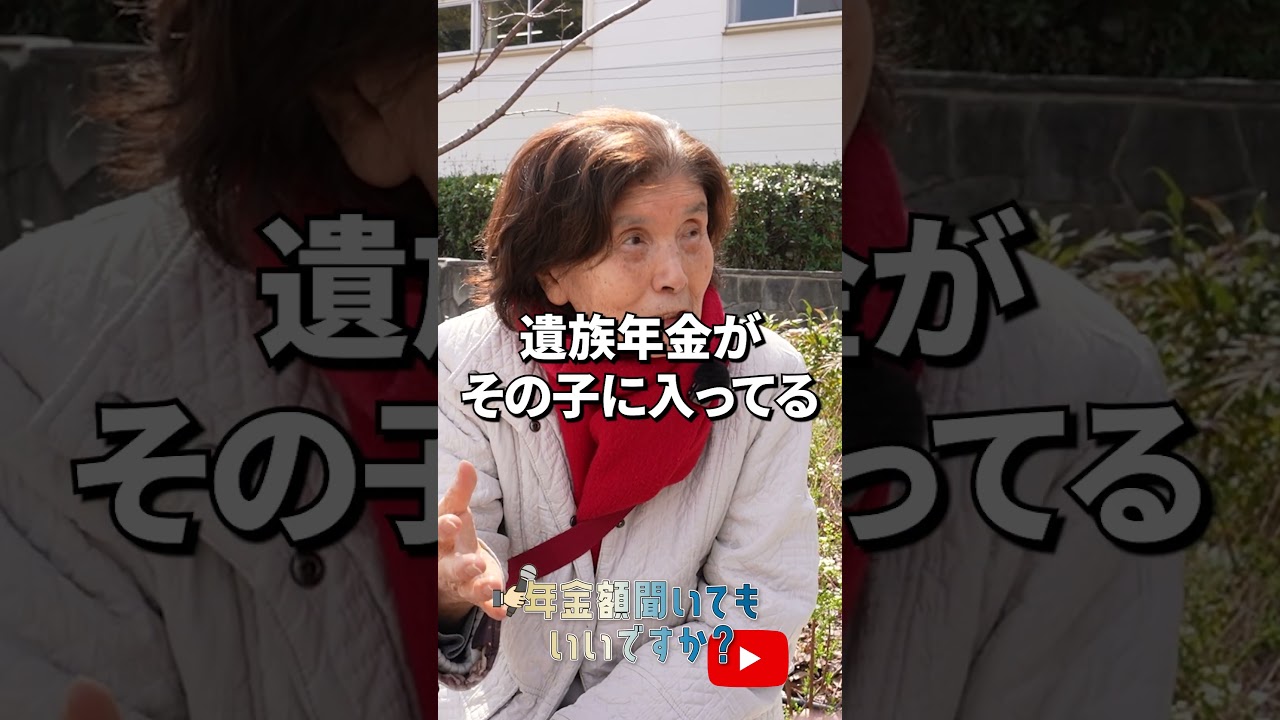 ↑本編はこちら #年金 #年金事務所 #年金インタビュー #年金暮らし