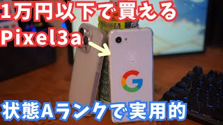 【1万円以下で買える中古スマホ、Pixel3aを紹介】無限フォトで実用的です。