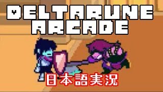 【DELTARUNE ARCADE】暇だからスージィとジェビルをぶっ潰しにいく【日本語実況】