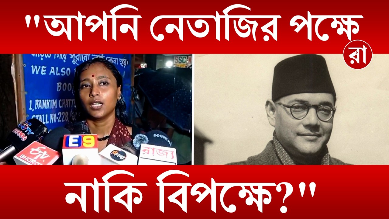 Dipshita Dhar on BJP | নির্বাচনের আগে নেতাজিকে নিয়ে রাজনীতি, এখন নেতাজিকেই মুছছে বিজেপি? | Rajya