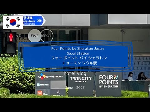 [Four Points by Sheraton Chosun Seoul Station] Avaliação de acomodação de junho de 2023