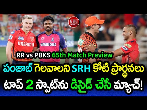 RR vs PBKS Preview 65th Match IPL 2024 | SRH Wants A Help From PBKS To Get Into Top 2 | GBB Cricket