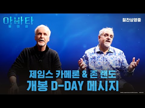 제임스 카메론 감독 & 존 랜도 프로듀서 개봉 축하 영상